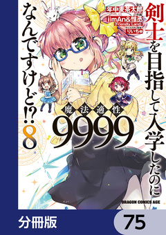 剣士を目指して入学したのに魔法適性9999なんですけど!?【分冊版】 75巻