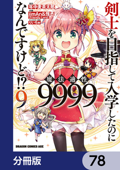 剣士を目指して入学したのに魔法適性9999なんですけど!?【分冊版】 78巻