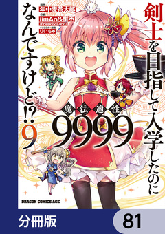 剣士を目指して入学したのに魔法適性9999なんですけど!?【分冊版】 81巻