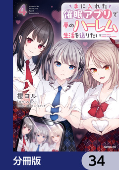 手に入れた催眠アプリで夢のハーレム生活を送りたい【分冊版】 34巻