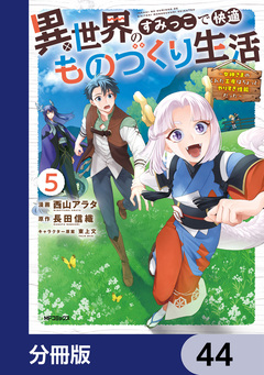 異世界のすみっこで快適ものづくり生活【分冊版】 44巻