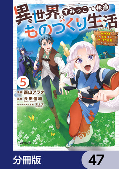 異世界のすみっこで快適ものづくり生活【分冊版】 47巻