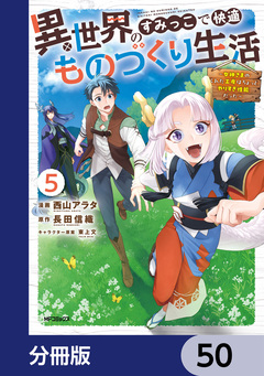 異世界のすみっこで快適ものづくり生活【分冊版】 50巻