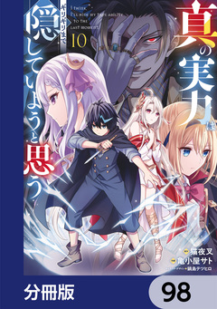 真の実力はギリギリまで隠していようと思う【分冊版】 98巻