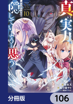 真の実力はギリギリまで隠していようと思う【分冊版】 106巻