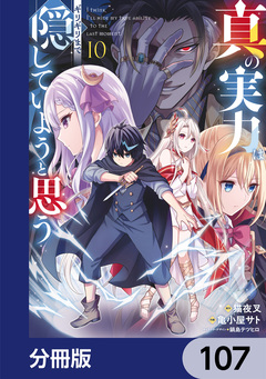 真の実力はギリギリまで隠していようと思う【分冊版】 107巻
