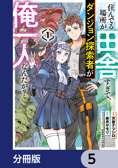 住んでる場所が田舎すぎて、ダンジョン探索者が俺一人なんだが?【分冊版】 5巻