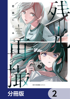 残光再撮【分冊版】 2巻