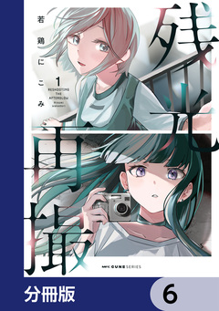 残光再撮【分冊版】 6巻