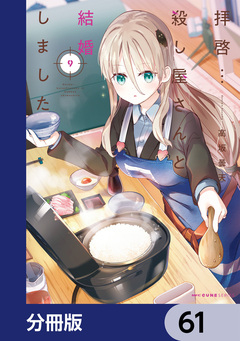 拝啓…殺し屋さんと結婚しました【分冊版】 61巻