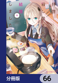拝啓…殺し屋さんと結婚しました【分冊版】 66巻