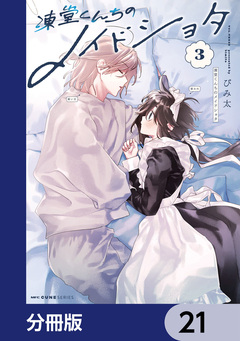 凍堂くんちのメイドショタ【分冊版】 21巻