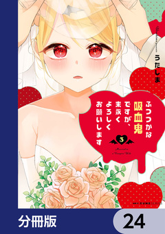 ふつつかな吸血鬼ですが、末永くよろしくお願いします【分冊版】 24巻