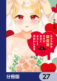 ふつつかな吸血鬼ですが、末永くよろしくお願いします【分冊版】 27巻