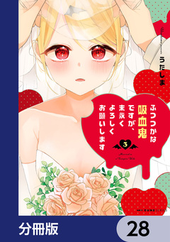 ふつつかな吸血鬼ですが、末永くよろしくお願いします【分冊版】 28巻