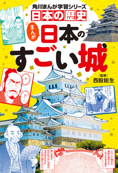 日本の歴史 まんが日本のすごい城 1巻