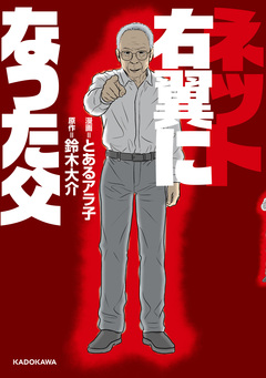ネット右翼になった父 1巻