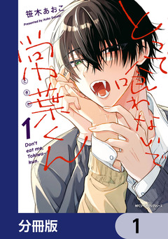 とって喰わないで常葉くん【分冊版】 1巻