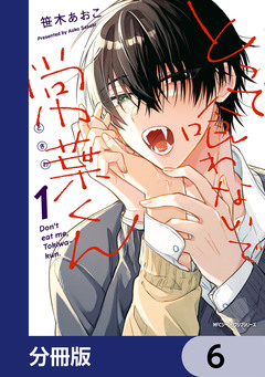 とって喰わないで常葉くん【分冊版】 6巻