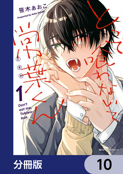 とって喰わないで常葉くん【分冊版】 10巻
