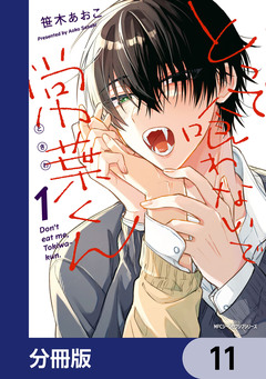 とって喰わないで常葉くん【分冊版】 11巻