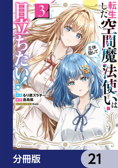 転生した空間魔法使いは正体隠して目立ちたい!【分冊版】 21巻