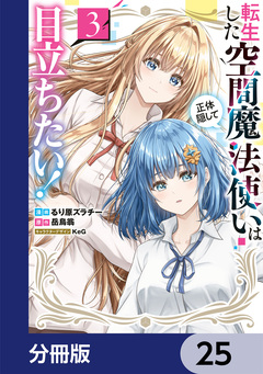 転生した空間魔法使いは正体隠して目立ちたい!【分冊版】 25巻