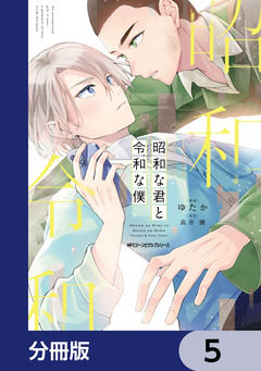昭和な君と令和な僕【分冊版】 5巻
