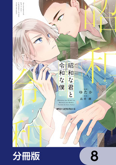 昭和な君と令和な僕【分冊版】 8巻