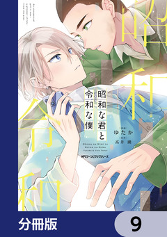 昭和な君と令和な僕【分冊版】 9巻