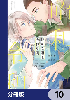 昭和な君と令和な僕【分冊版】 10巻