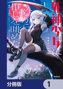 死神少女は陰から推しを眺めたい ─悪役にTS転生したけど、こっそり原作キャラを観察しに行きます!─【分冊版】 1巻