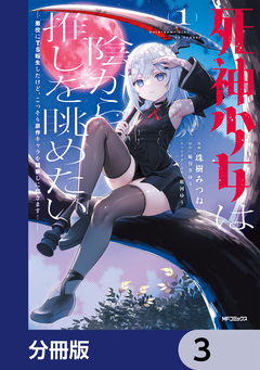 死神少女は陰から推しを眺めたい ─悪役にTS転生したけど、こっそり原作キャラを観察しに行きます!─【分冊版】 3巻