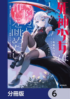 死神少女は陰から推しを眺めたい ─悪役にTS転生したけど、こっそり原作キャラを観察しに行きます!─【分冊版】 6巻