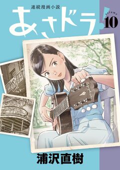 あさドラ! 10巻