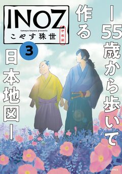 INOZ -55歳から歩いて作る日本地図- 3巻
