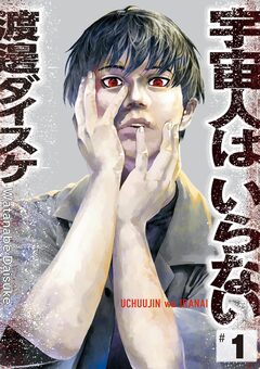 宇宙人はいらない 1巻