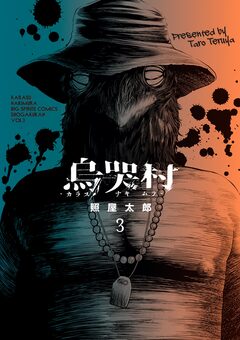 烏哭村-カラスナキムラ- 3巻