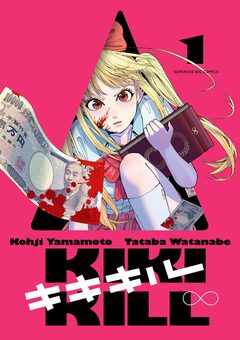 キキキル 1巻
