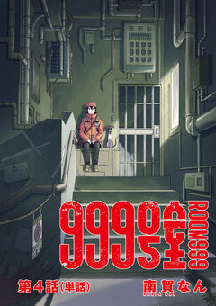 999号室【単話】 4巻