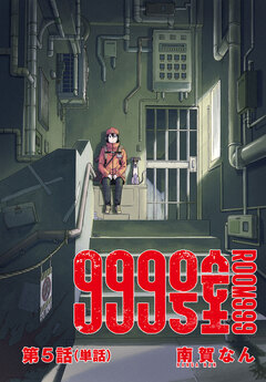 999号室【単話】 5巻