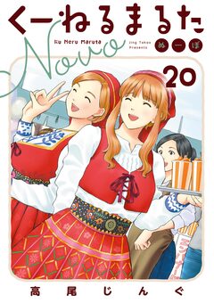 くーねるまるた ぬーぼ 20巻