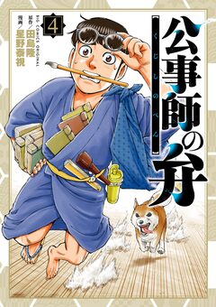 公事師の弁 4巻