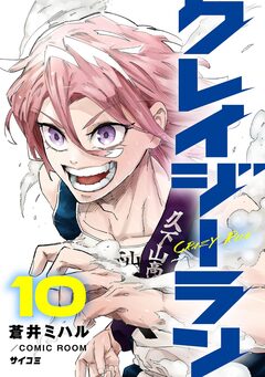 クレイジーラン 10巻