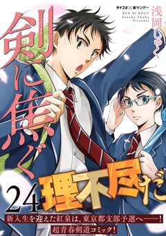 剣に焦ぐ 24巻