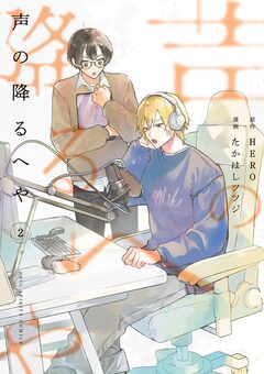 声の降るへや 2巻