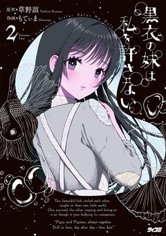 黒衣の妹は私を許さない 2巻