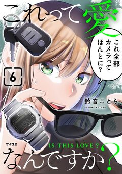 これって愛なんですか? 6巻