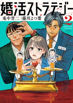 婚活ストラテジー 2巻