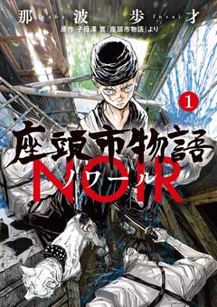 座頭市物語ノワール 1巻
